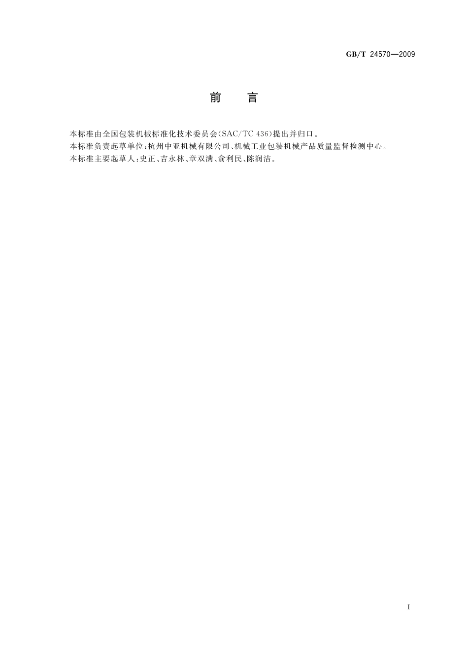 GB／T 24570-2009 无菌袋成型灌装封口机.pdf_第2页