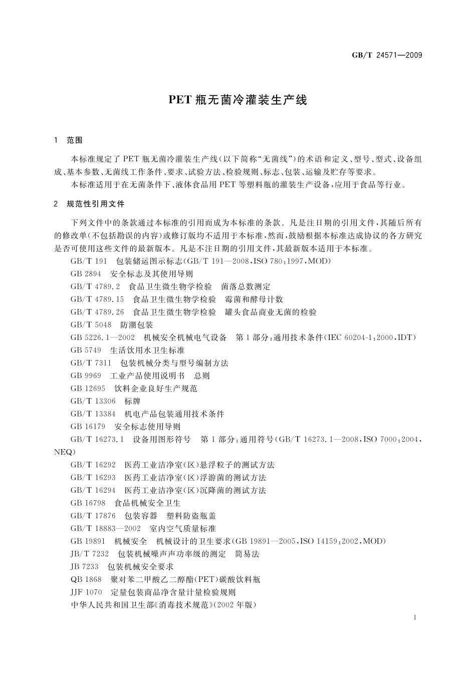 GB／T 24571-2009 PET瓶无菌冷灌装生产线.pdf_第3页