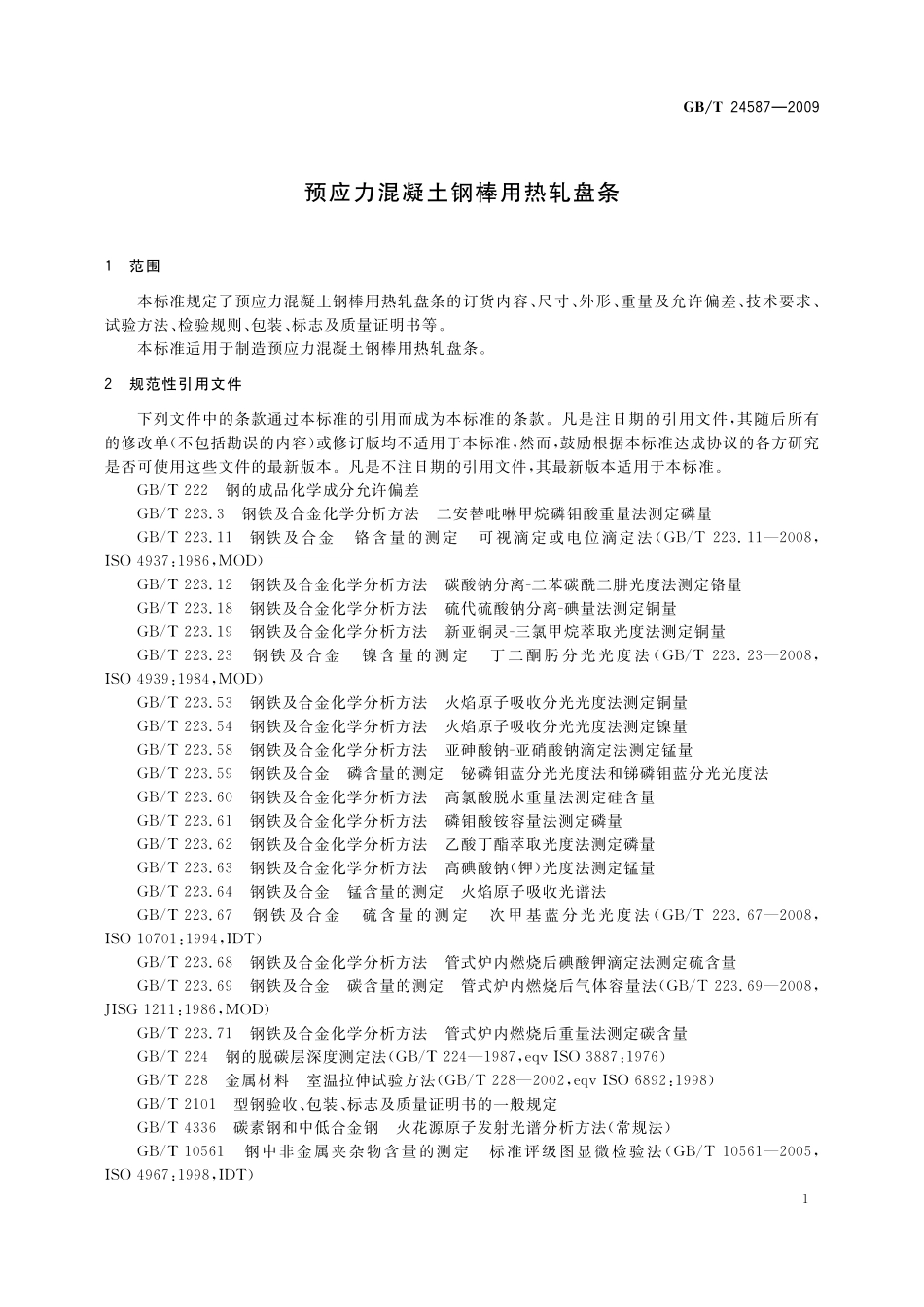 GB／T 24587-2009 预应力混凝土钢棒用热轧盘条.pdf_第3页