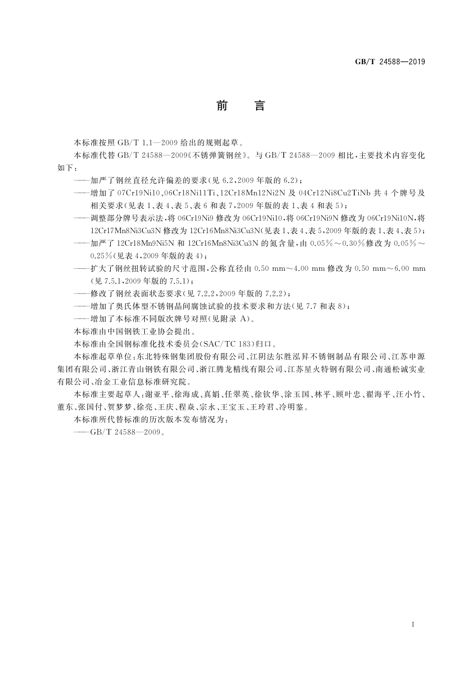 GB/T 24588-2019 不锈弹簧钢丝.pdf_第2页