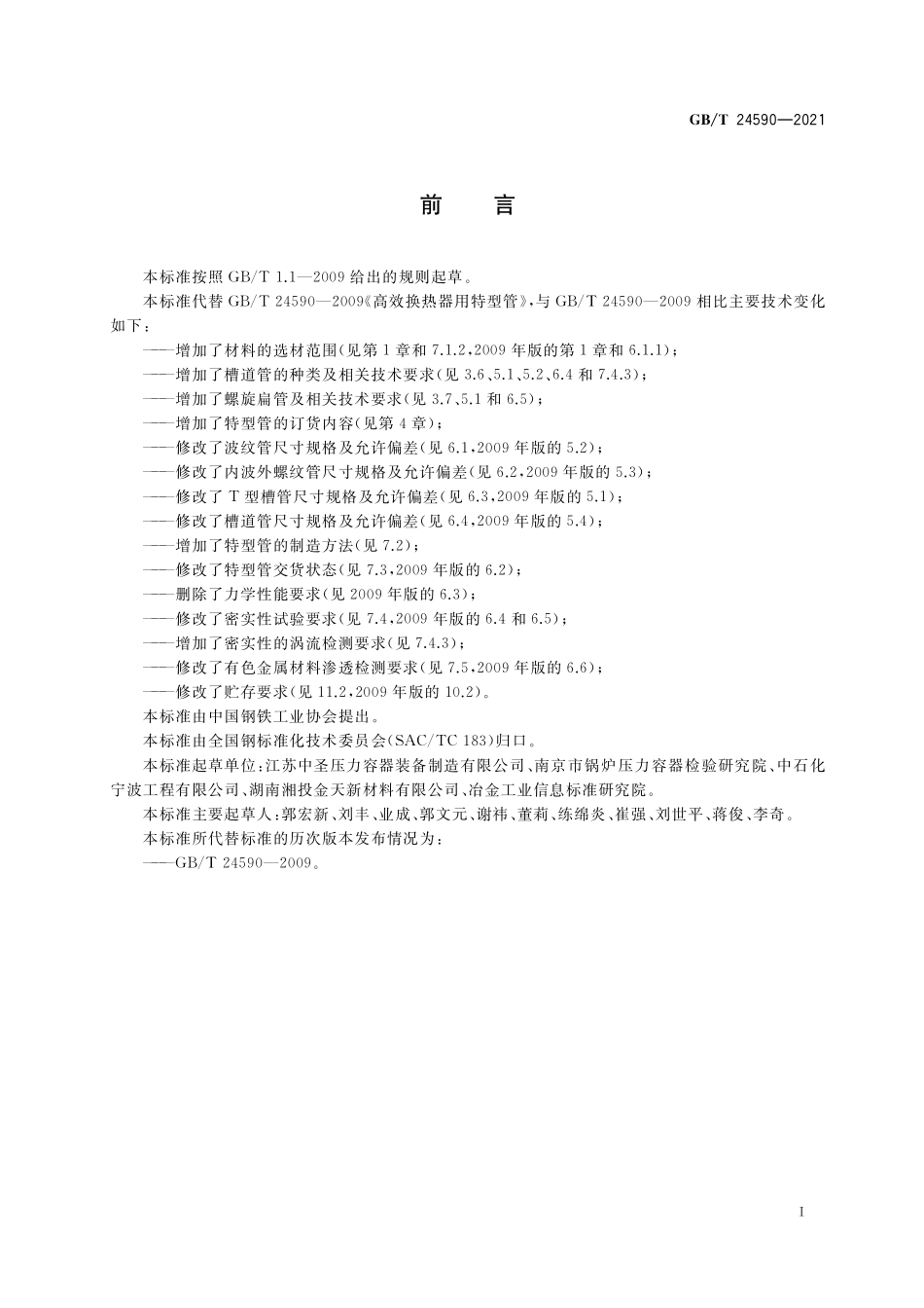 GB／T 24590-2021 高效换热器用 特型管.pdf_第3页