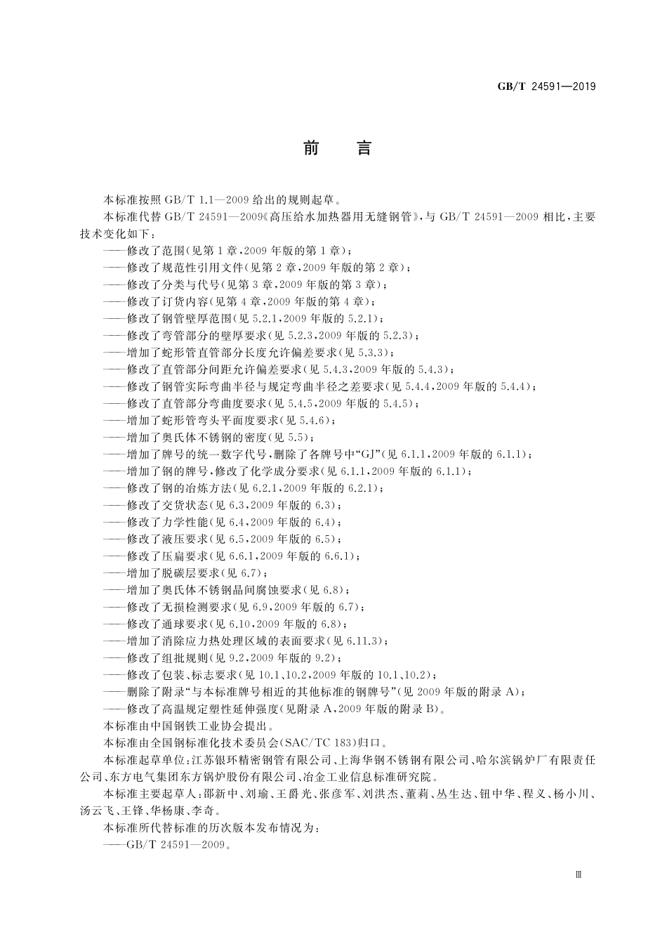 GB／T 24591-2019 高压给水加热器用无缝钢管.pdf_第3页