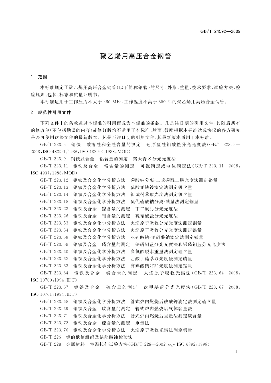 GB／T 24592-2009 聚乙烯用高压合金钢管.pdf_第3页