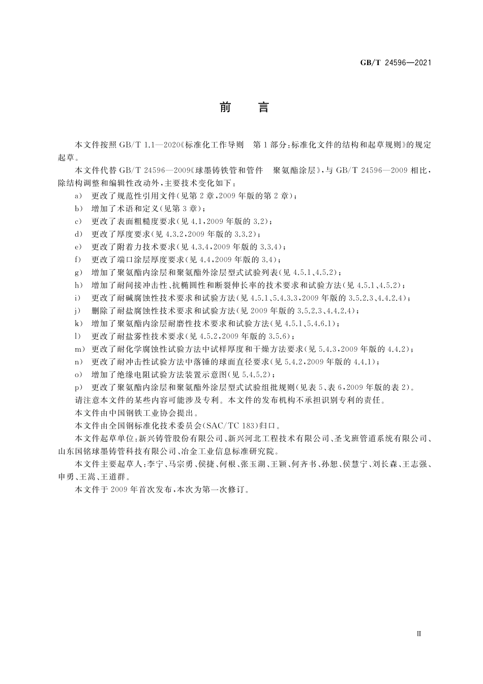 GB／T 24596-2021 球墨铸铁管和管件 聚氨酯涂层.pdf_第3页