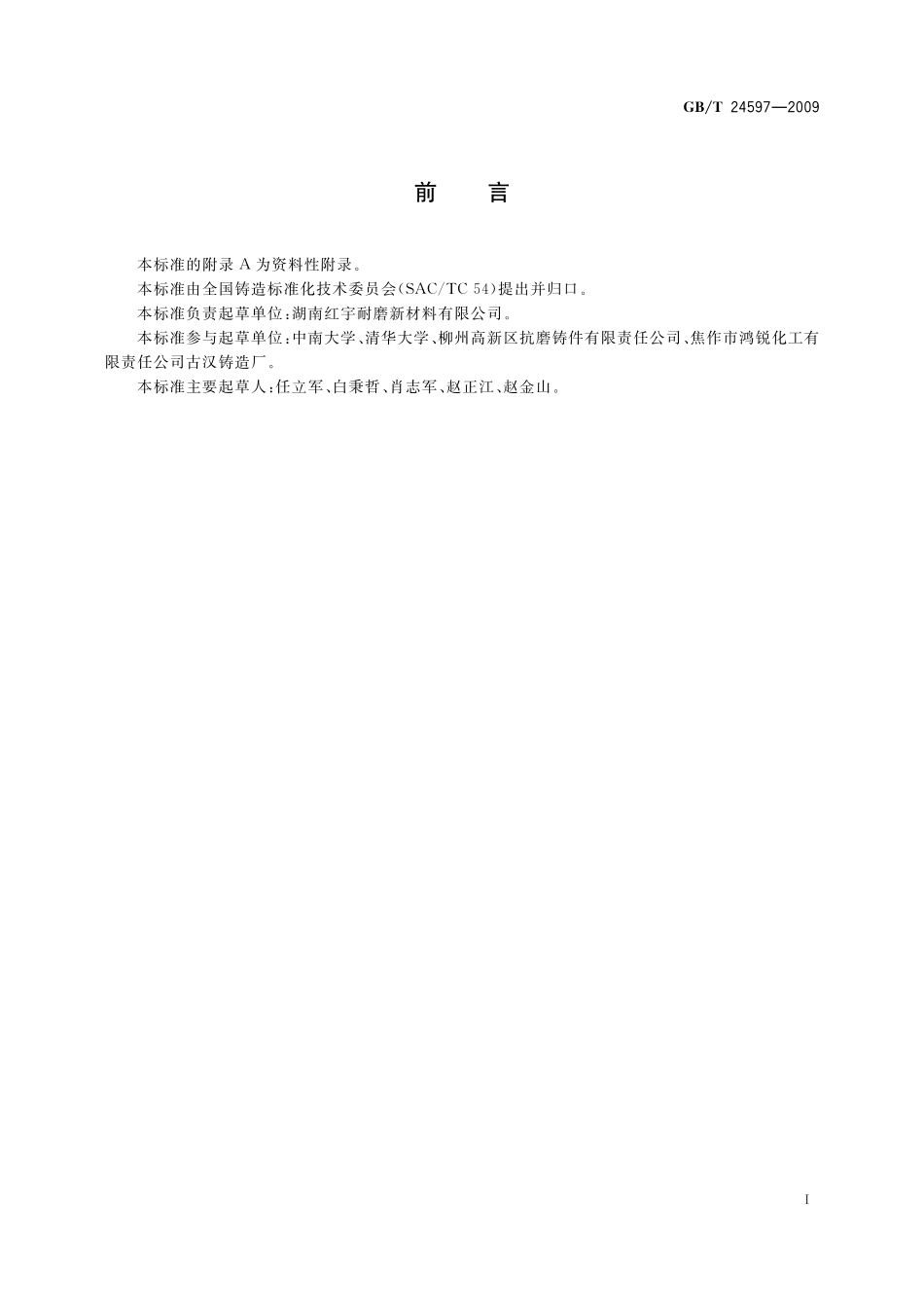 GB/T 24597-2009 铬锰钨系抗磨铸铁件.pdf_第2页