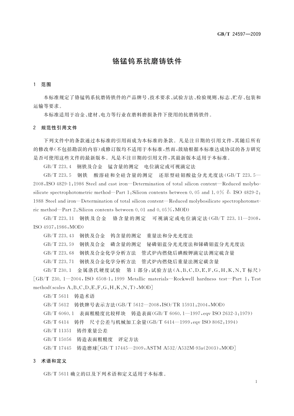 GB/T 24597-2009 铬锰钨系抗磨铸铁件.pdf_第3页