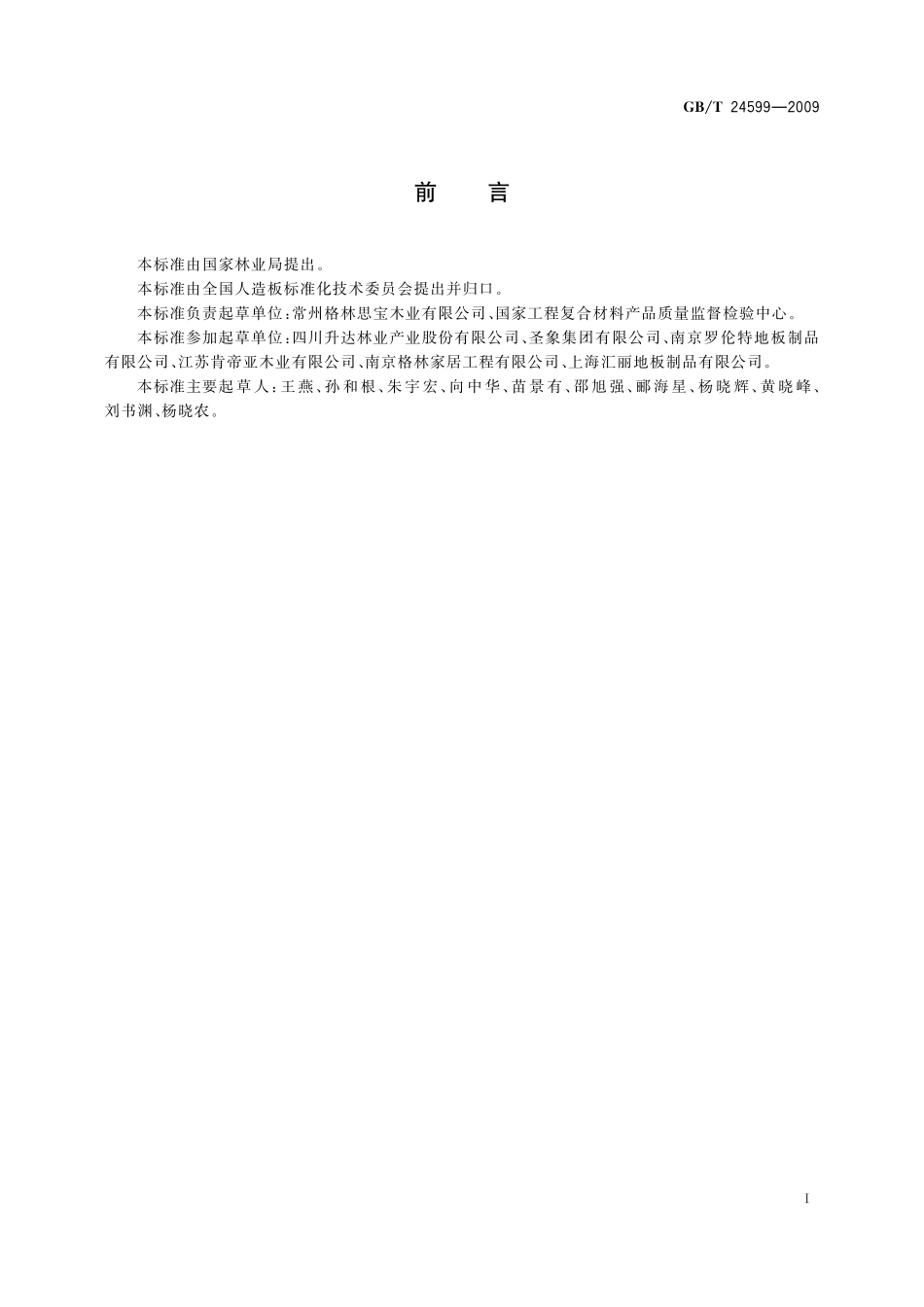 GB／T 24599-2009 室内木质地板安装配套材料.pdf_第2页