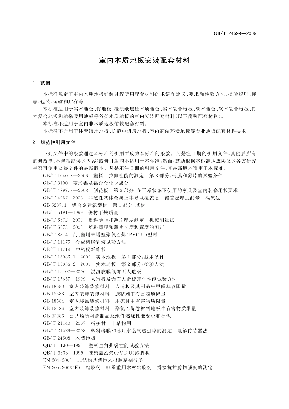GB／T 24599-2009 室内木质地板安装配套材料.pdf_第3页