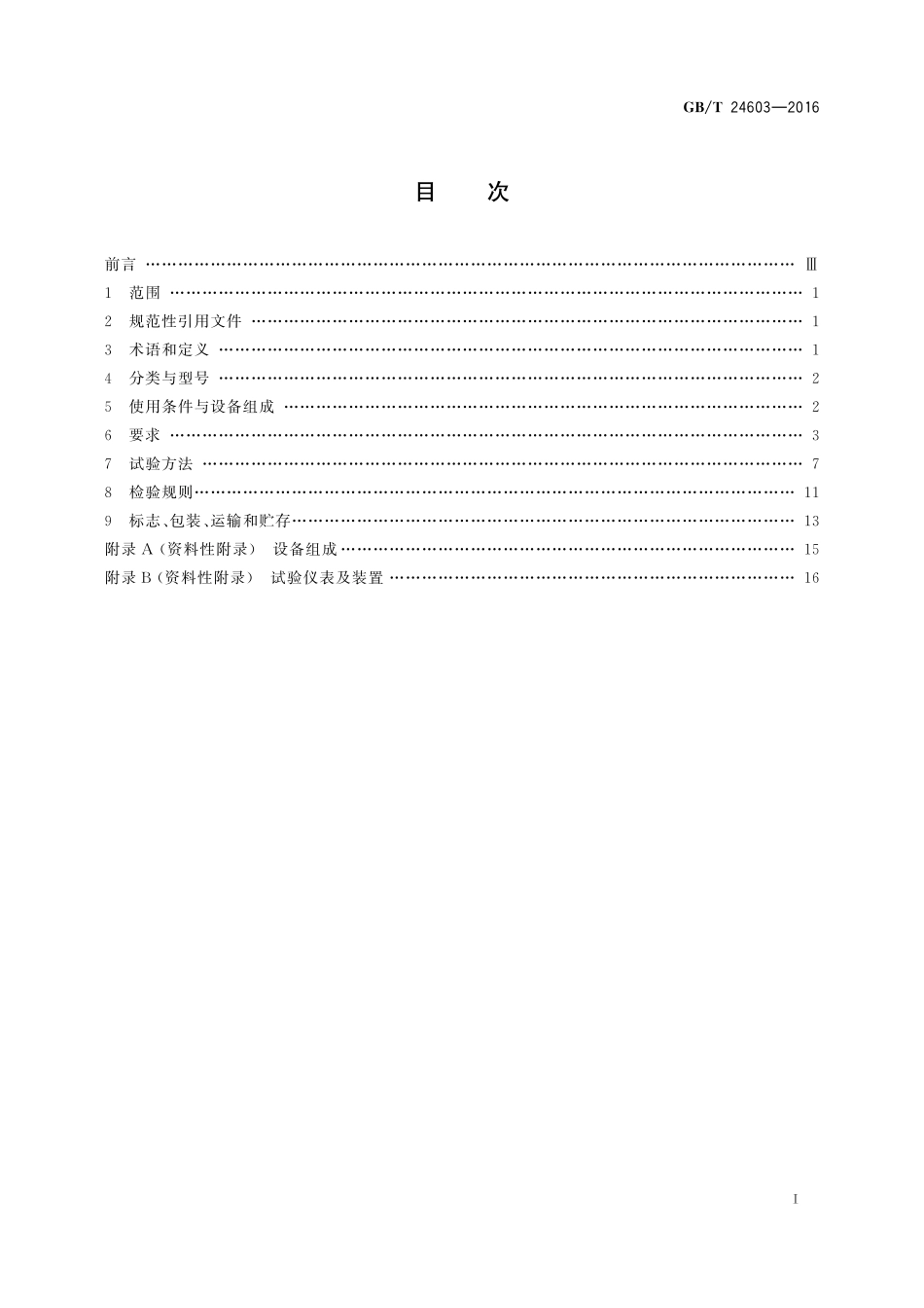 GB／T 24603-2016 箱式叠压给水设备.pdf_第2页