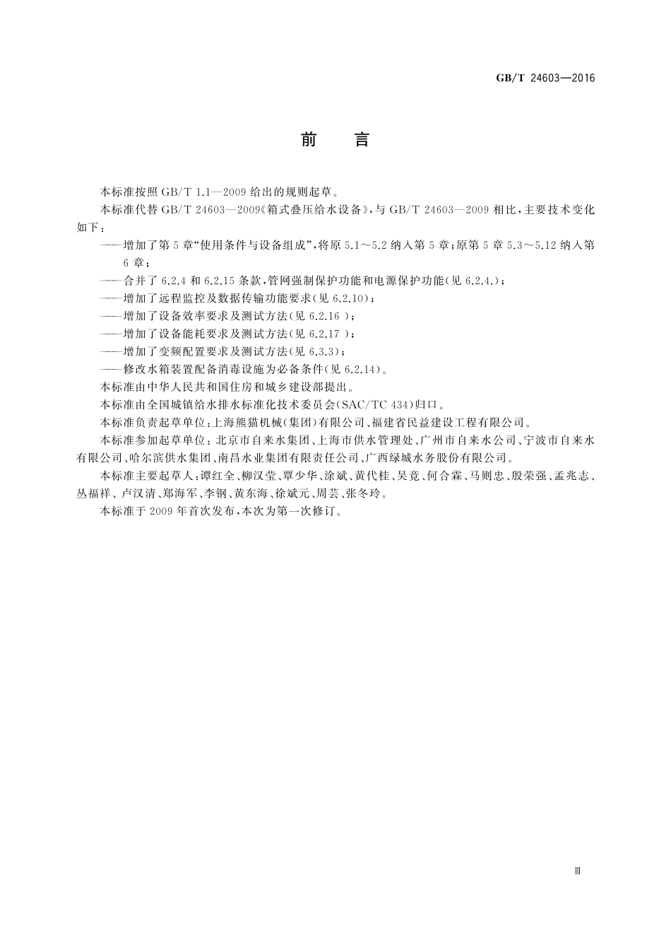 GB／T 24603-2016 箱式叠压给水设备.pdf_第3页