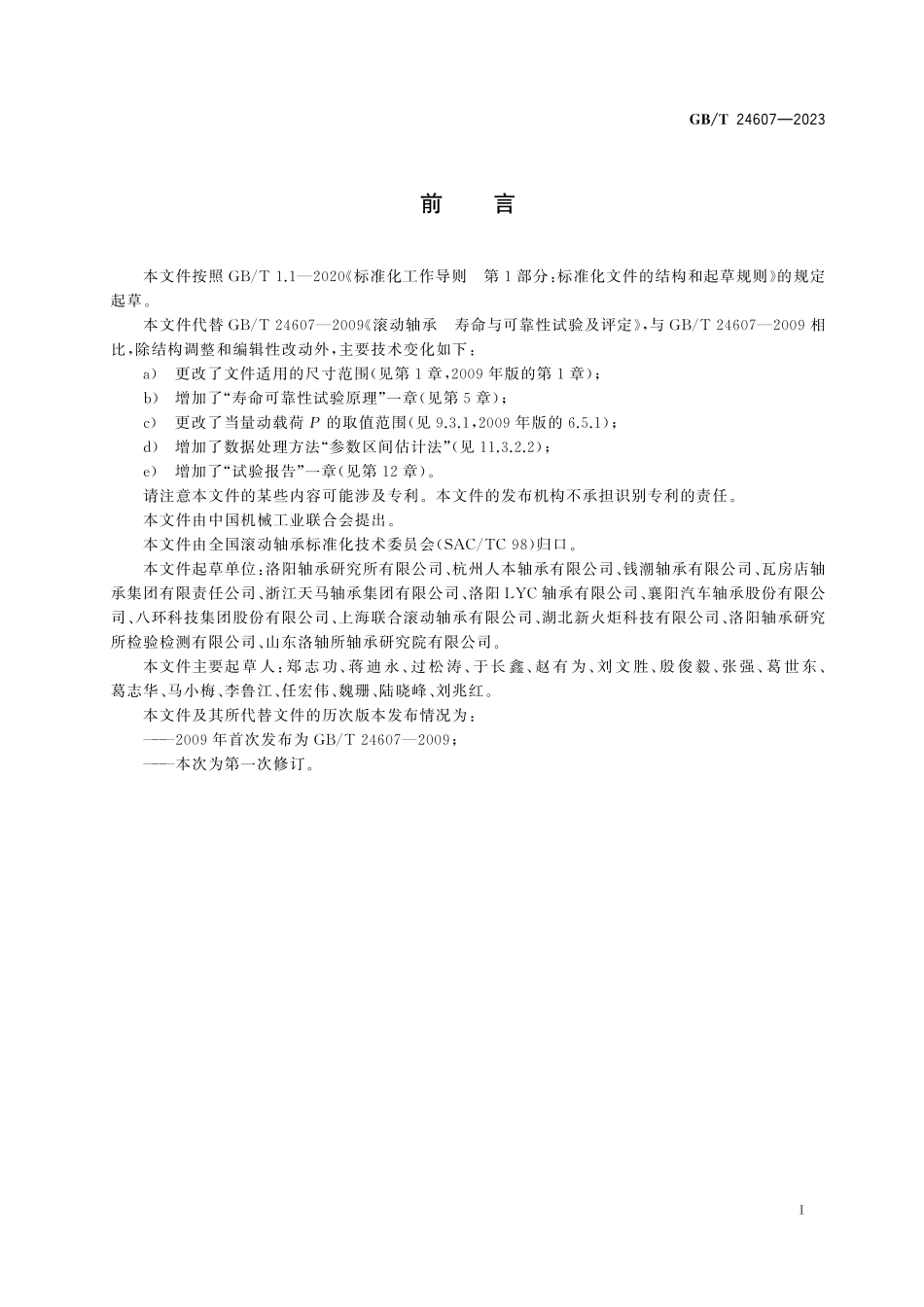 GB/T 24607-2023 滚动轴承 寿命可靠性试验及评定方法.pdf_第3页