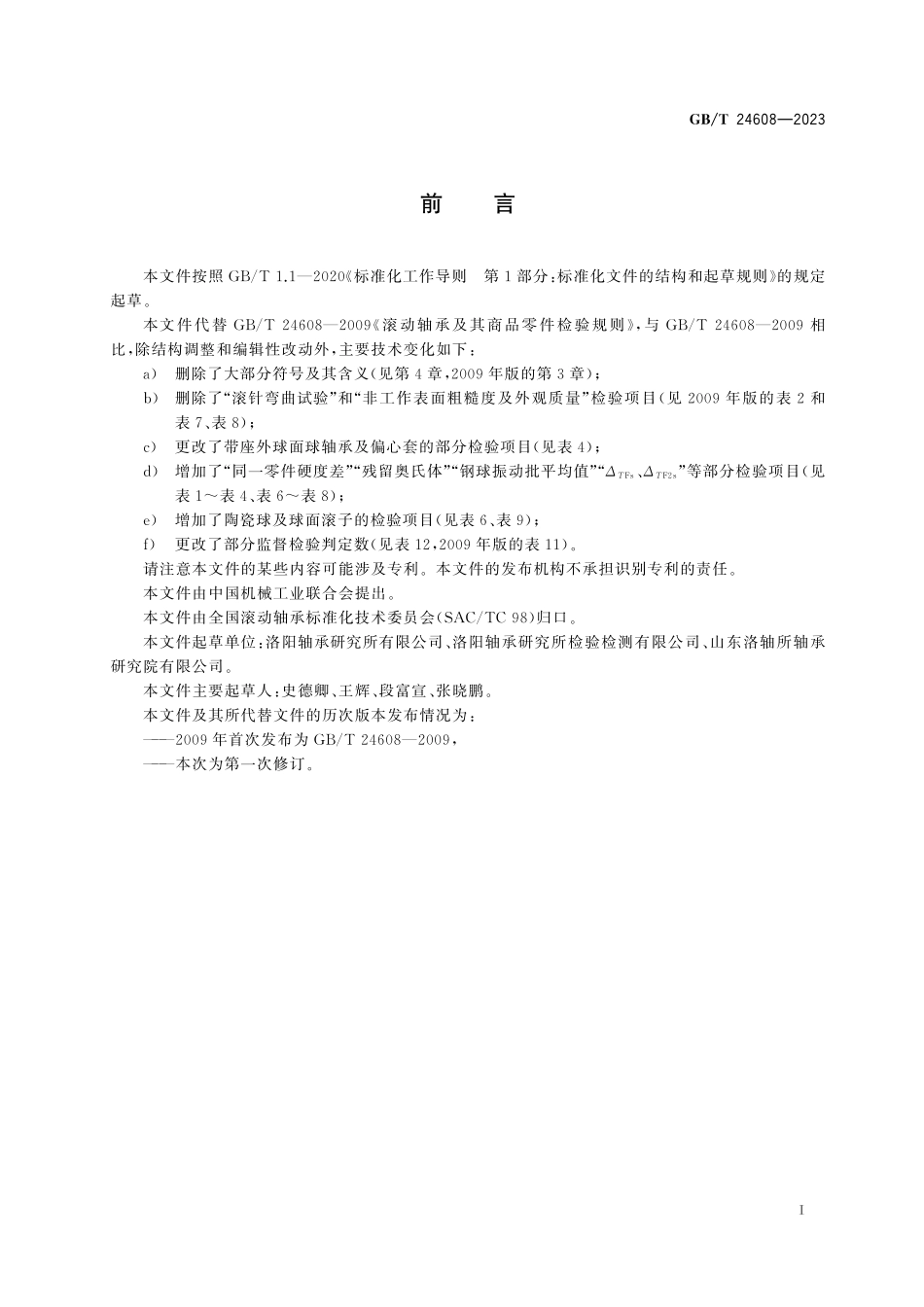 GB／T 24608-2023 滚动轴承及其商品零件检验规则.pdf_第3页