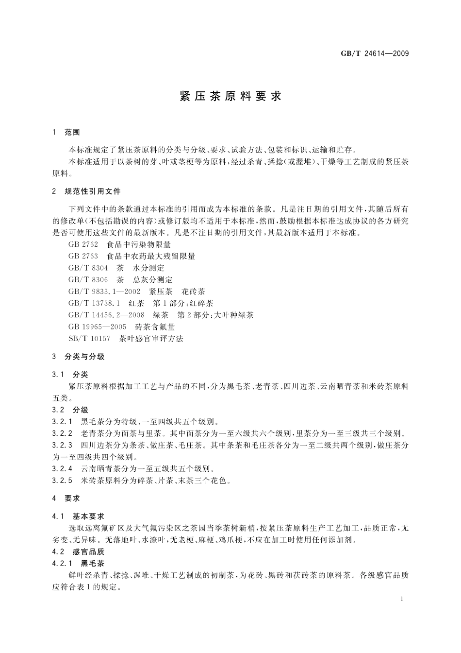 GB／T 24614-2009 紧压茶原料要求.pdf_第3页