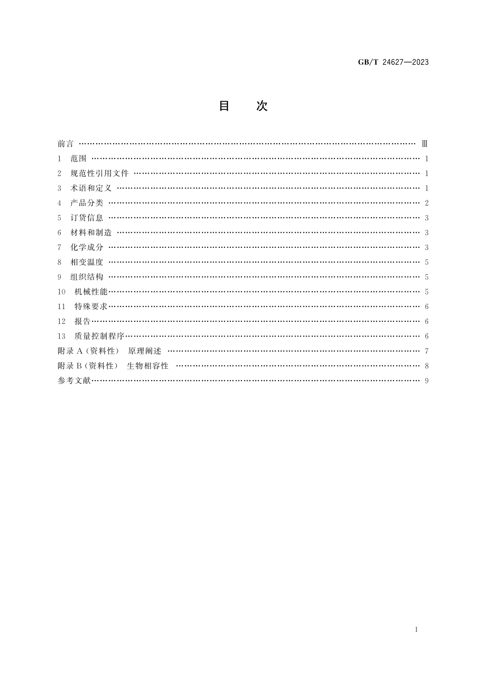 GB／T 24627-2023 外科植入物用镍-钛形状记忆合金加工材.pdf_第3页
