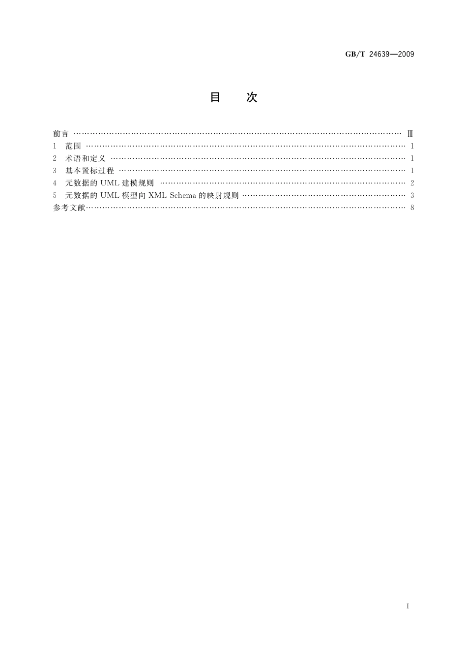 GB／T 24639-2009 元数据的XML Schema置标规则.pdf_第3页