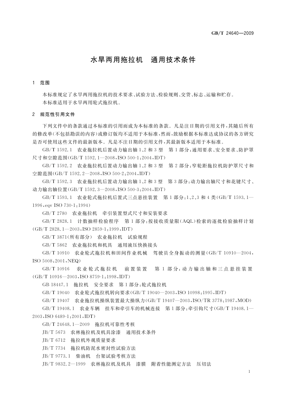GB/T 24640-2009 水旱两用拖拉机 通用技术条件.pdf_第3页