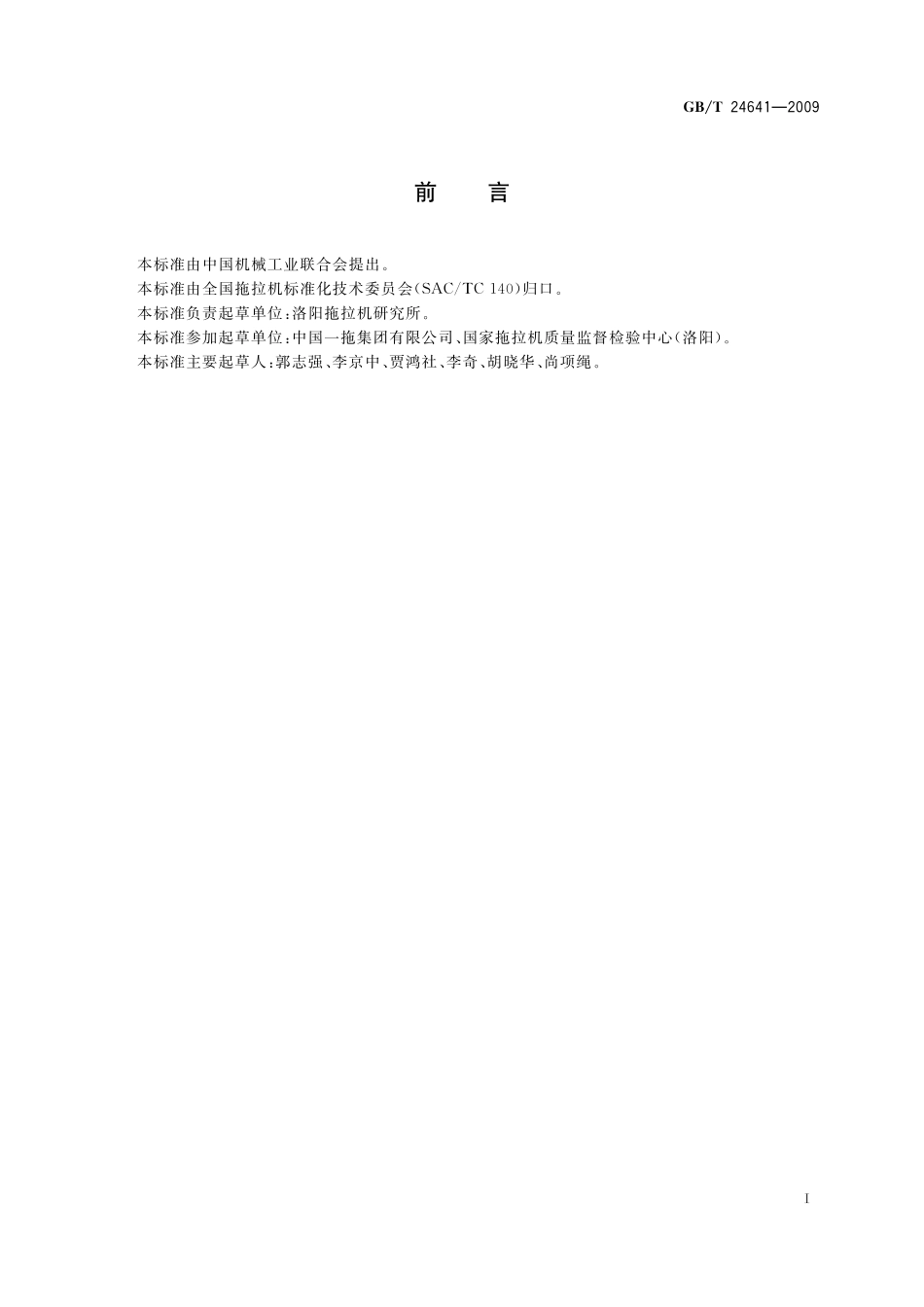 GB/T 24641-2009 带作业机具的拖拉机机组 通用技术条件.pdf_第2页