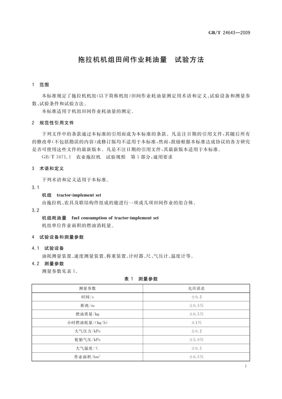 GB／T 24643-2009 拖拉机机组田间作业耗油量 试验方法.pdf_第3页