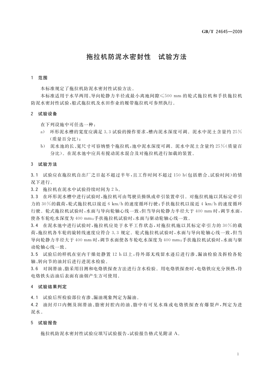 GB／T 24645-2009 拖拉机防泥水密封性 试验方法.pdf_第3页