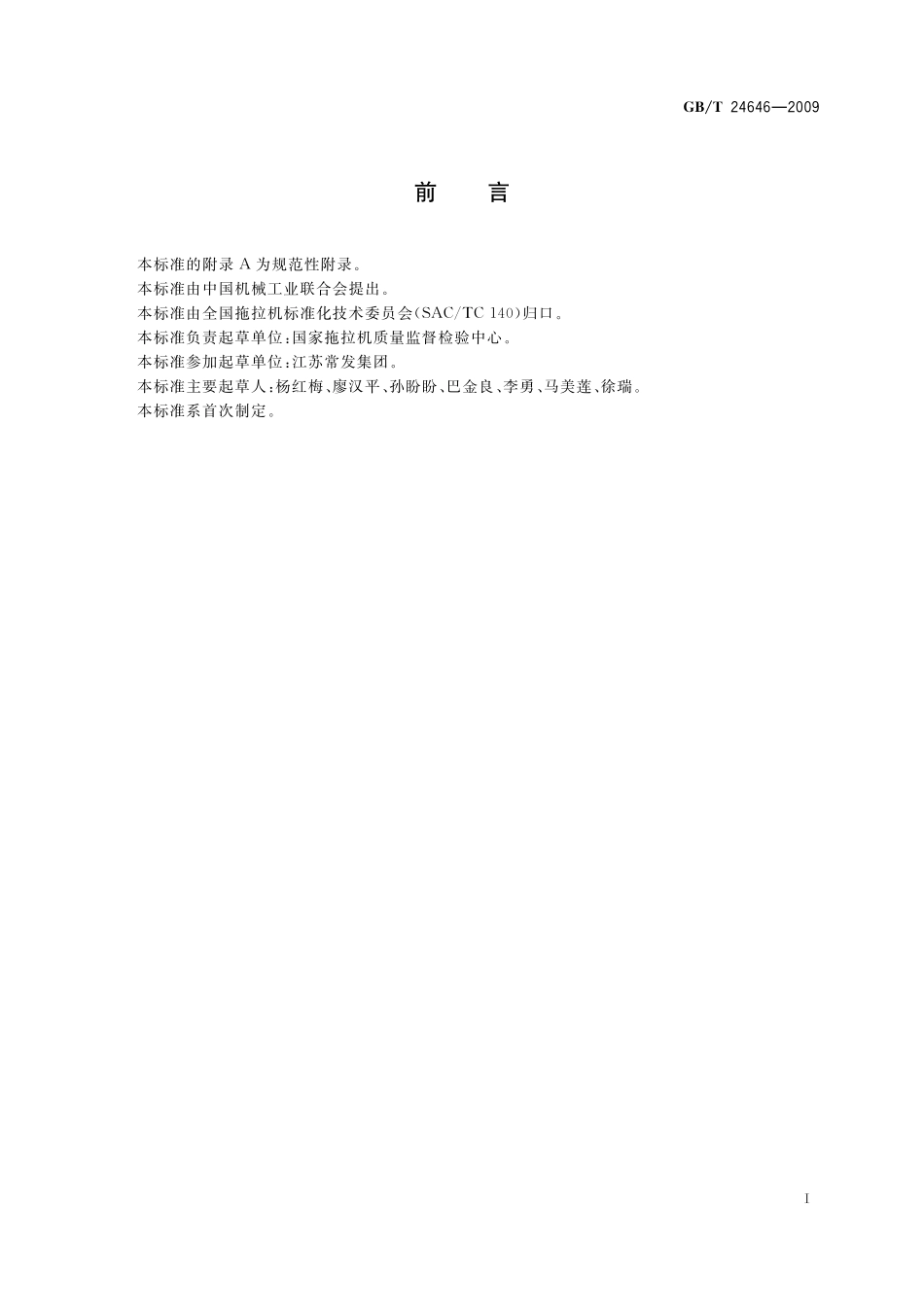 GB／T 24646-2009 拖拉机标定功率 测试方法.pdf_第2页