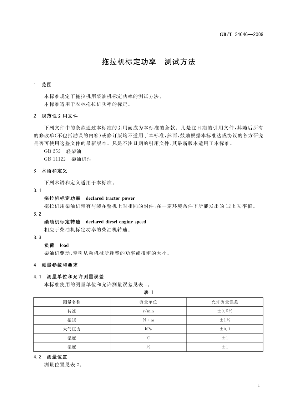 GB／T 24646-2009 拖拉机标定功率 测试方法.pdf_第3页