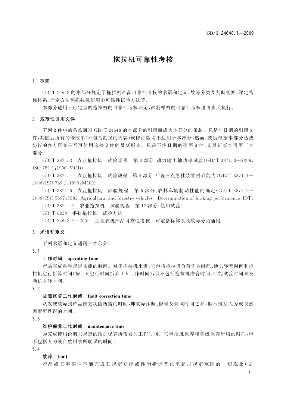 GB/T 24648.1-2009 拖拉机可靠性考核.pdf_第3页