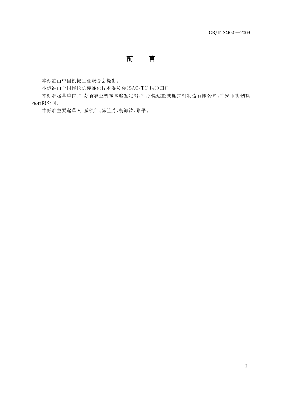 GB／T 24650-2009 拖拉机花键轴 技术条件.pdf_第2页