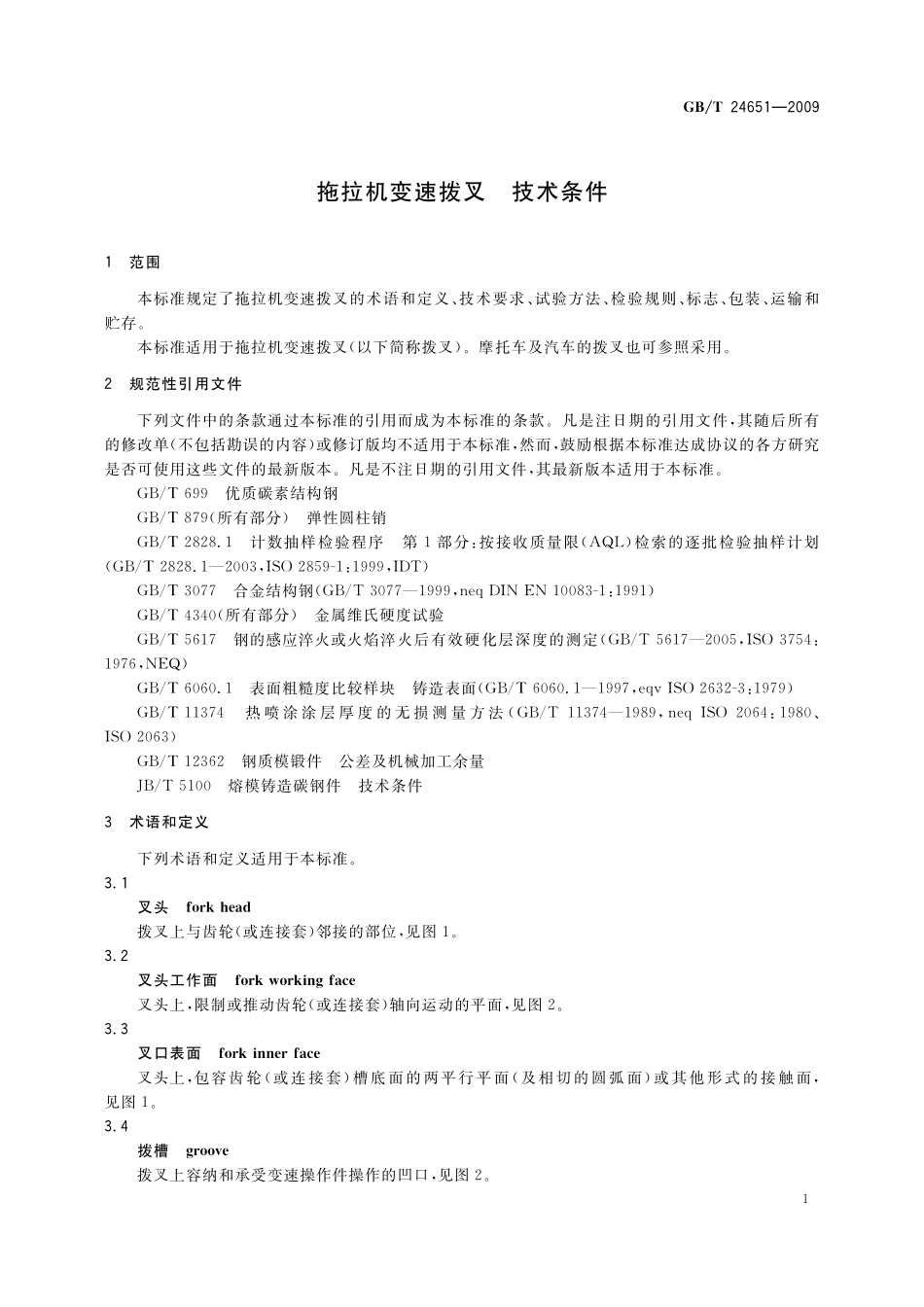 GB／T 24651-2009 拖拉机变速拨叉 技术条件.pdf_第3页