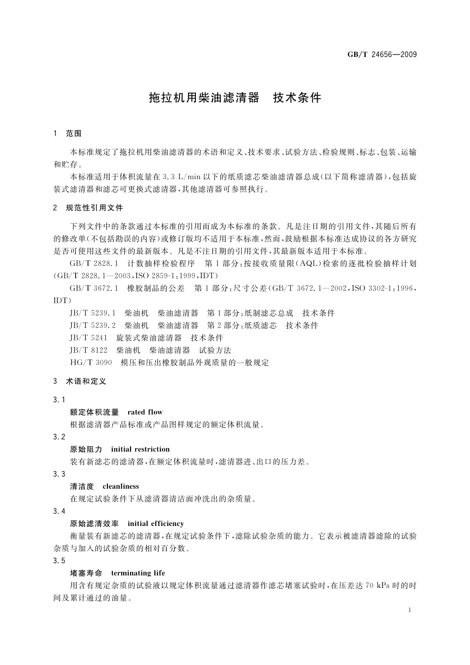 GB／T 24656-2009 拖拉机用柴油滤清器 技术条件.pdf_第3页
