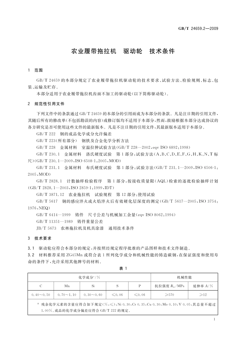 GB／T 24659.2-2009 农业履带拖拉机 驱动轮 技术条件.pdf_第3页