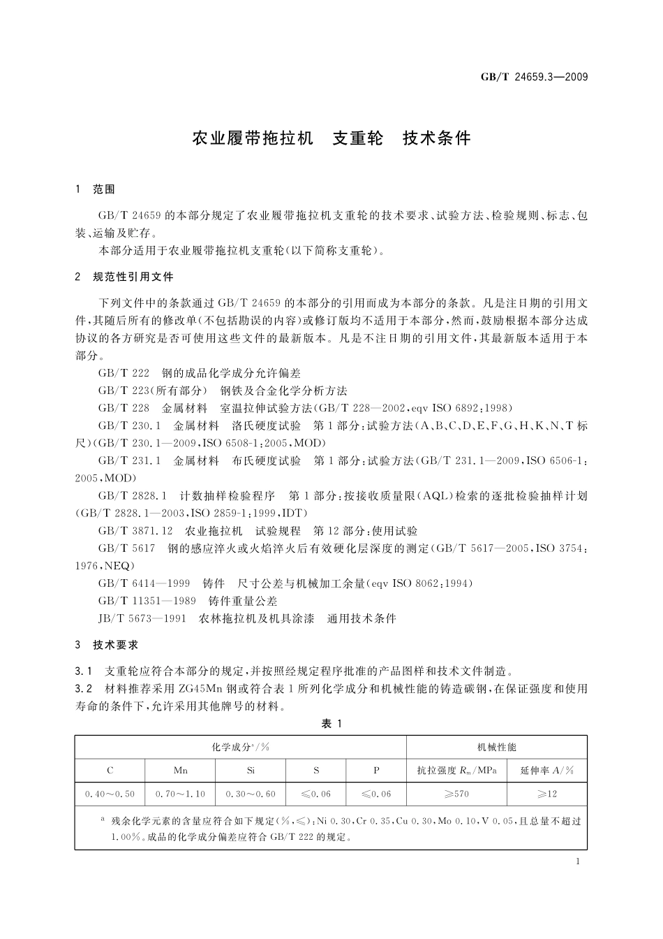 GB／T 24659.3-2009 农业履带拖拉机 支重轮 技术条件.pdf_第3页