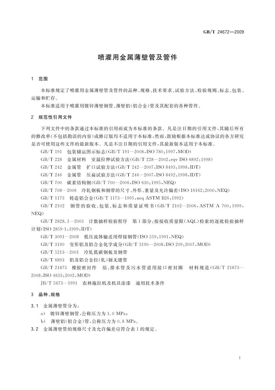GB／T 24672-2009 喷灌用金属薄壁管及管件.pdf_第3页