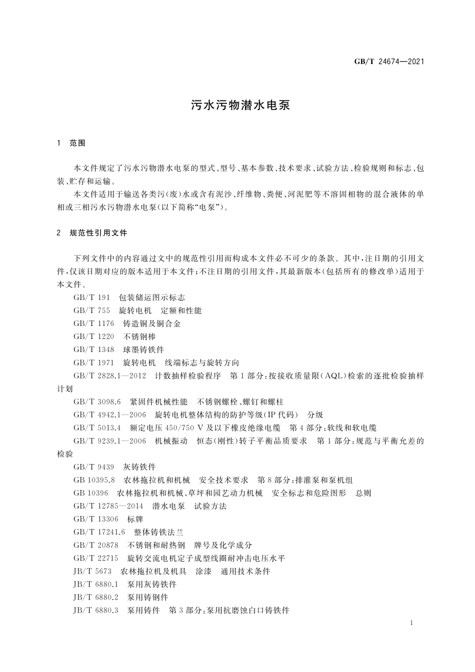 GB/T 24674-2021 污水污物潜水电泵.pdf_第3页