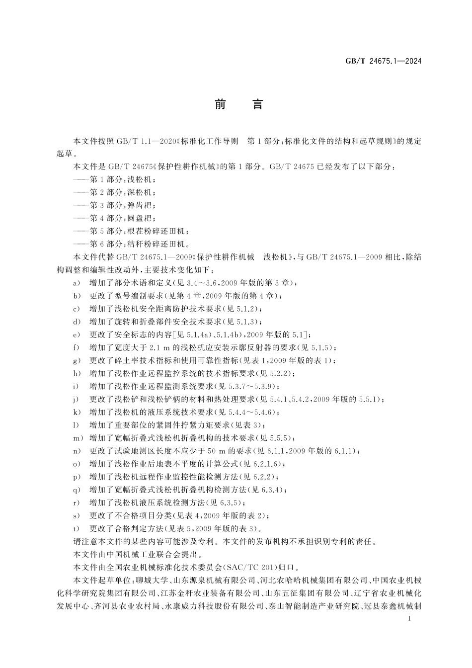 GB／T 24675.1-2024 保护性耕作机械 第1部分： 浅松机.pdf_第3页