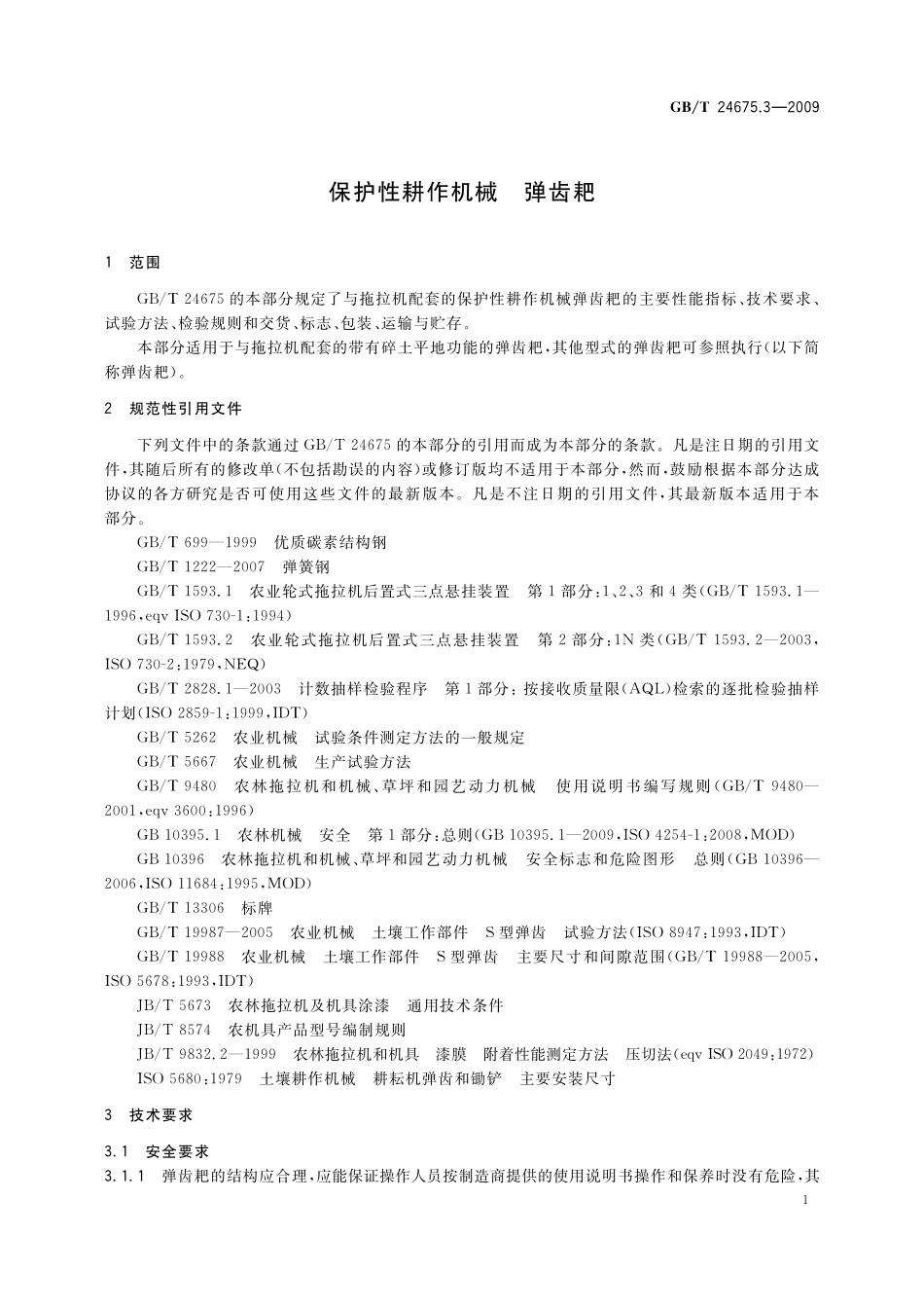 GB/T 24675.3-2009 保护性耕作机械 弹齿耙.pdf_第3页
