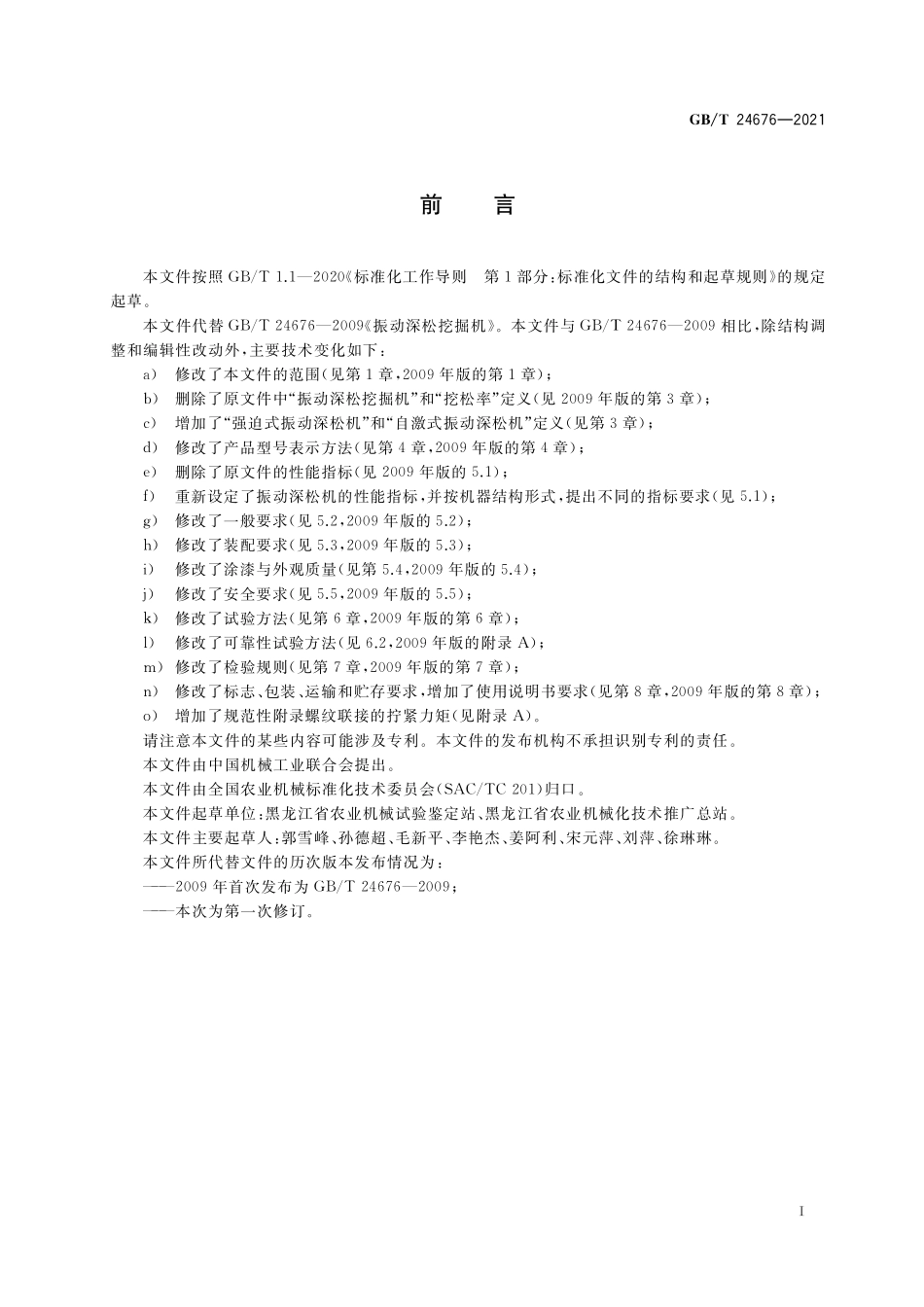 GB/T 24676-2021 振动深松机.pdf_第3页