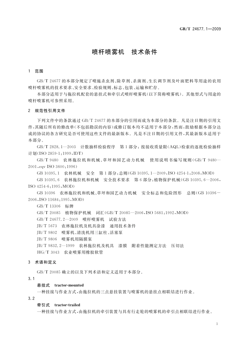 GB／T 24677.1-2009 喷杆喷雾机 技术条件.pdf_第3页