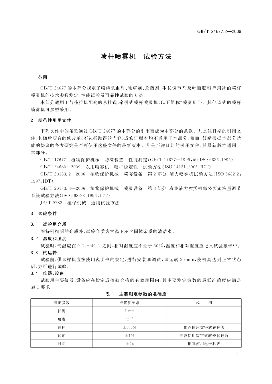 GB/T 24677.2-2009 喷杆喷雾机 试验方法.pdf_第3页