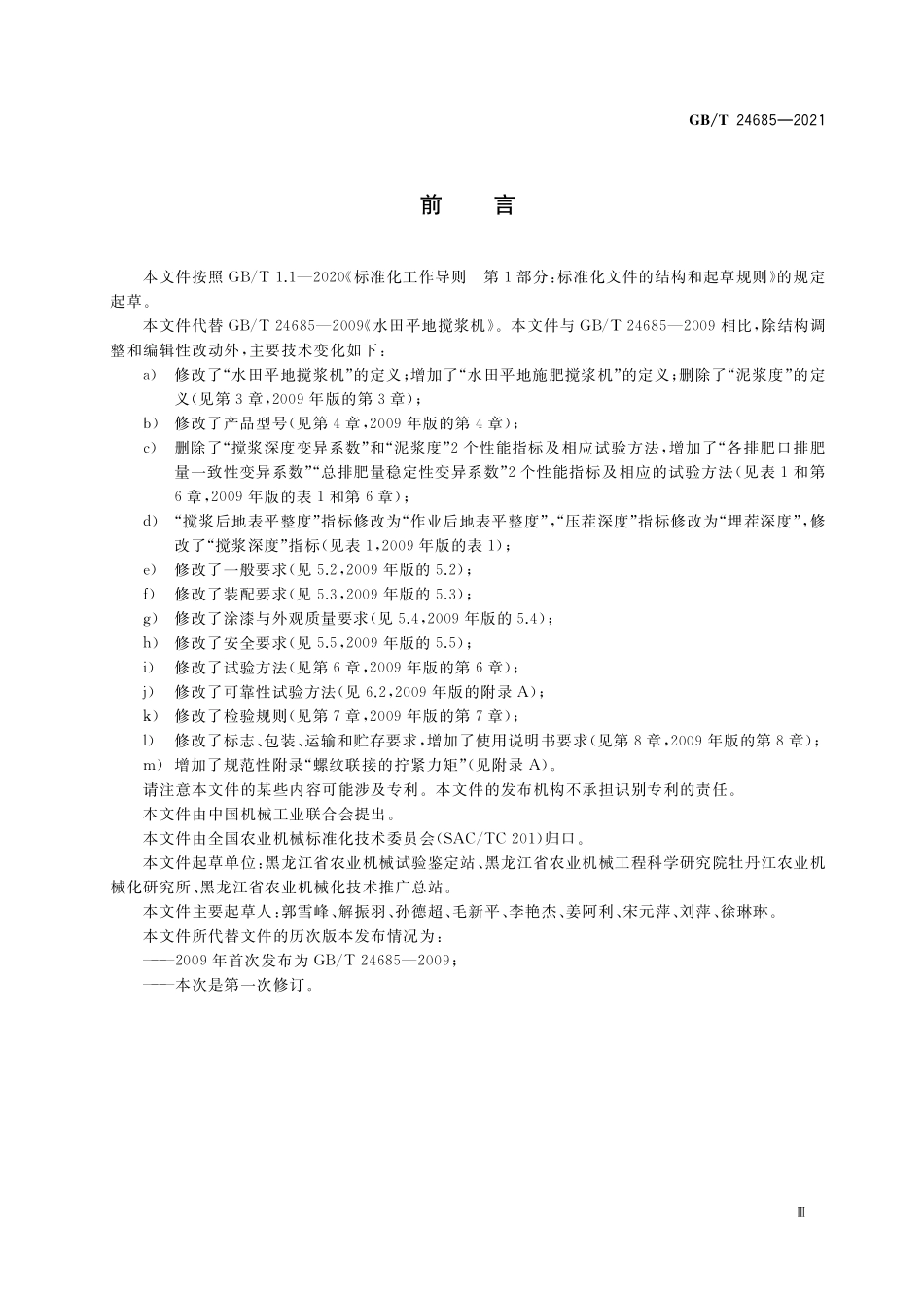 GB/T 24685-2021 水田平地施肥搅浆机.pdf_第3页