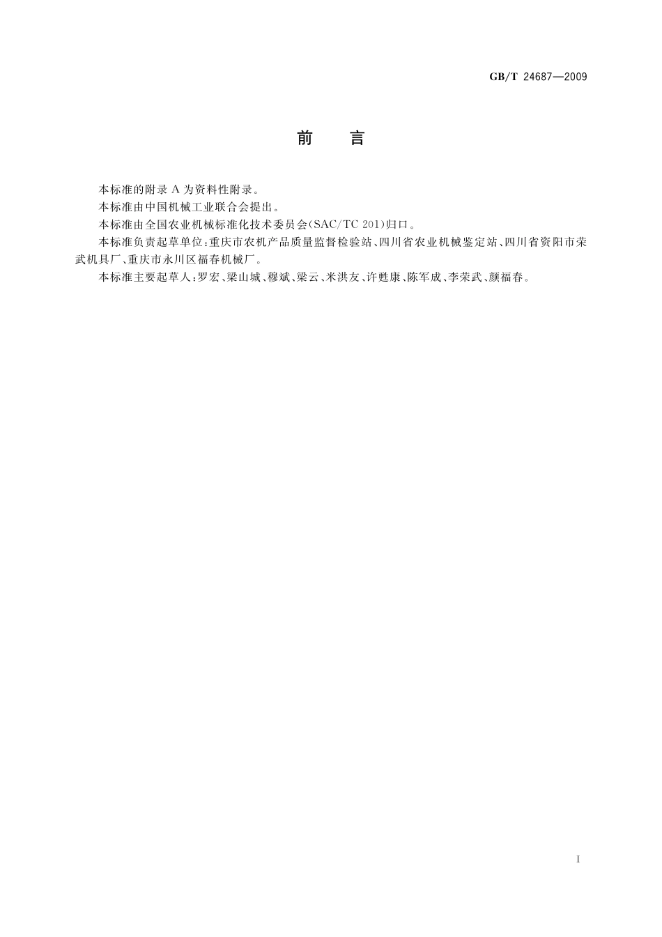 GB／T 24687-2009 微型谷物风选机.pdf_第2页