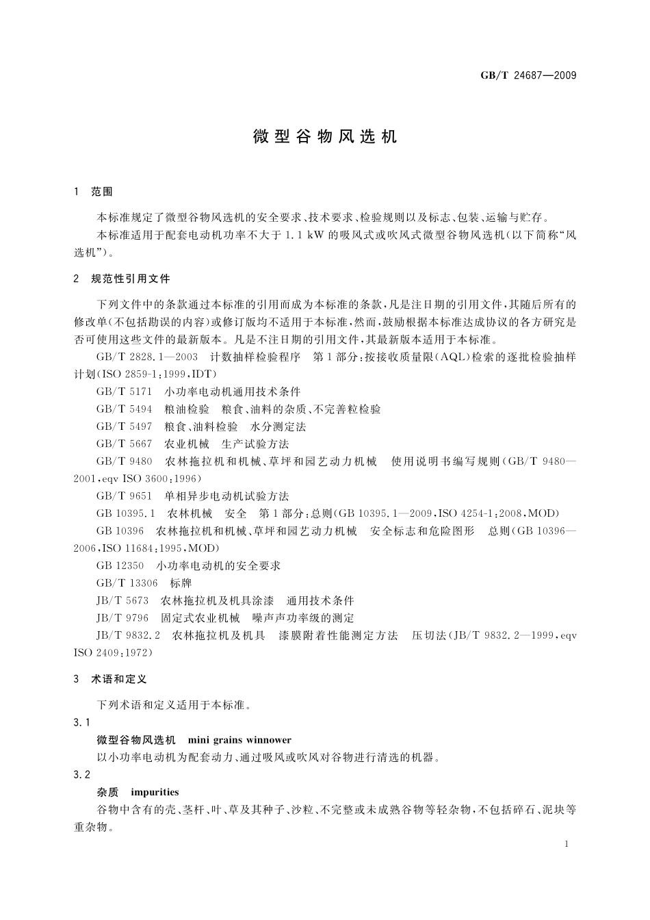 GB／T 24687-2009 微型谷物风选机.pdf_第3页