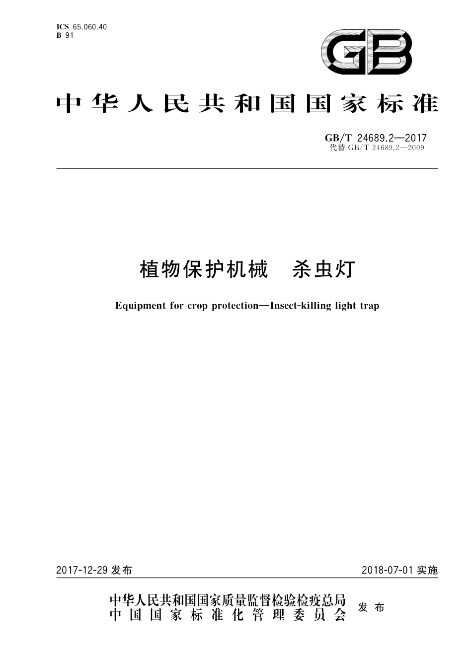 GB／T 24689.2-2017 植物保护机械 杀虫灯.pdf_第1页