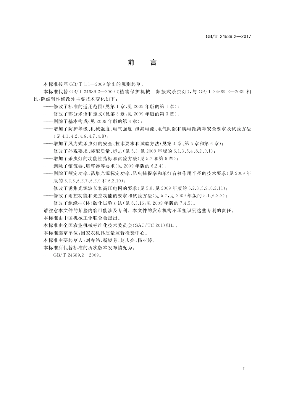 GB／T 24689.2-2017 植物保护机械 杀虫灯.pdf_第2页