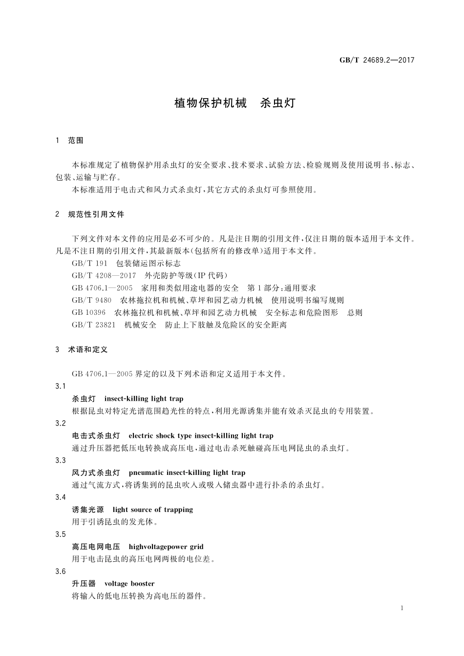 GB／T 24689.2-2017 植物保护机械 杀虫灯.pdf_第3页