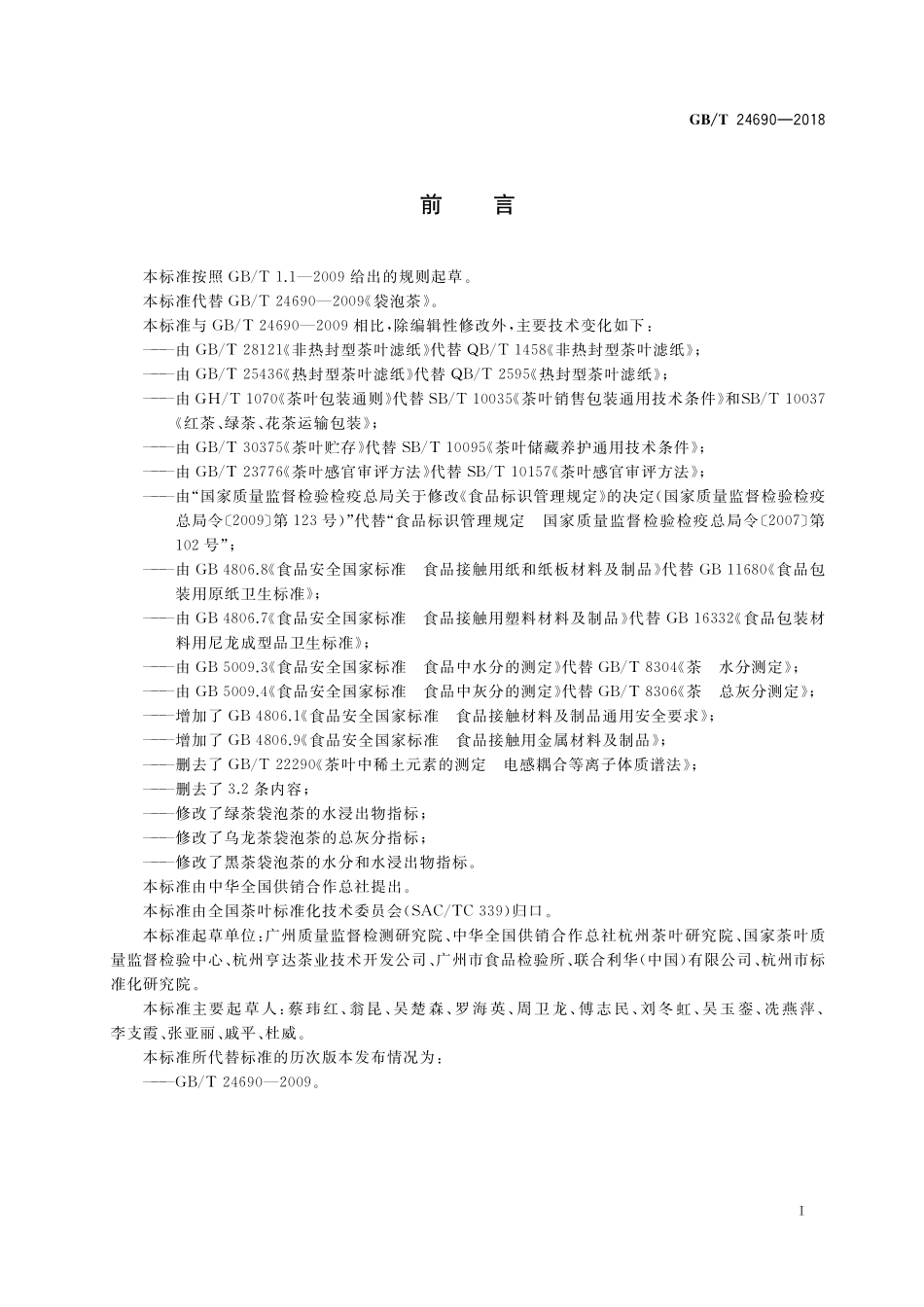 GB/T 24690-2018 袋泡茶.pdf_第2页