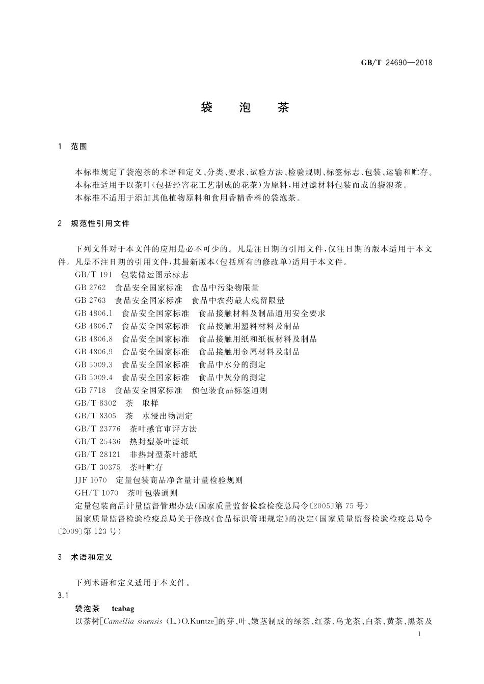 GB/T 24690-2018 袋泡茶.pdf_第3页