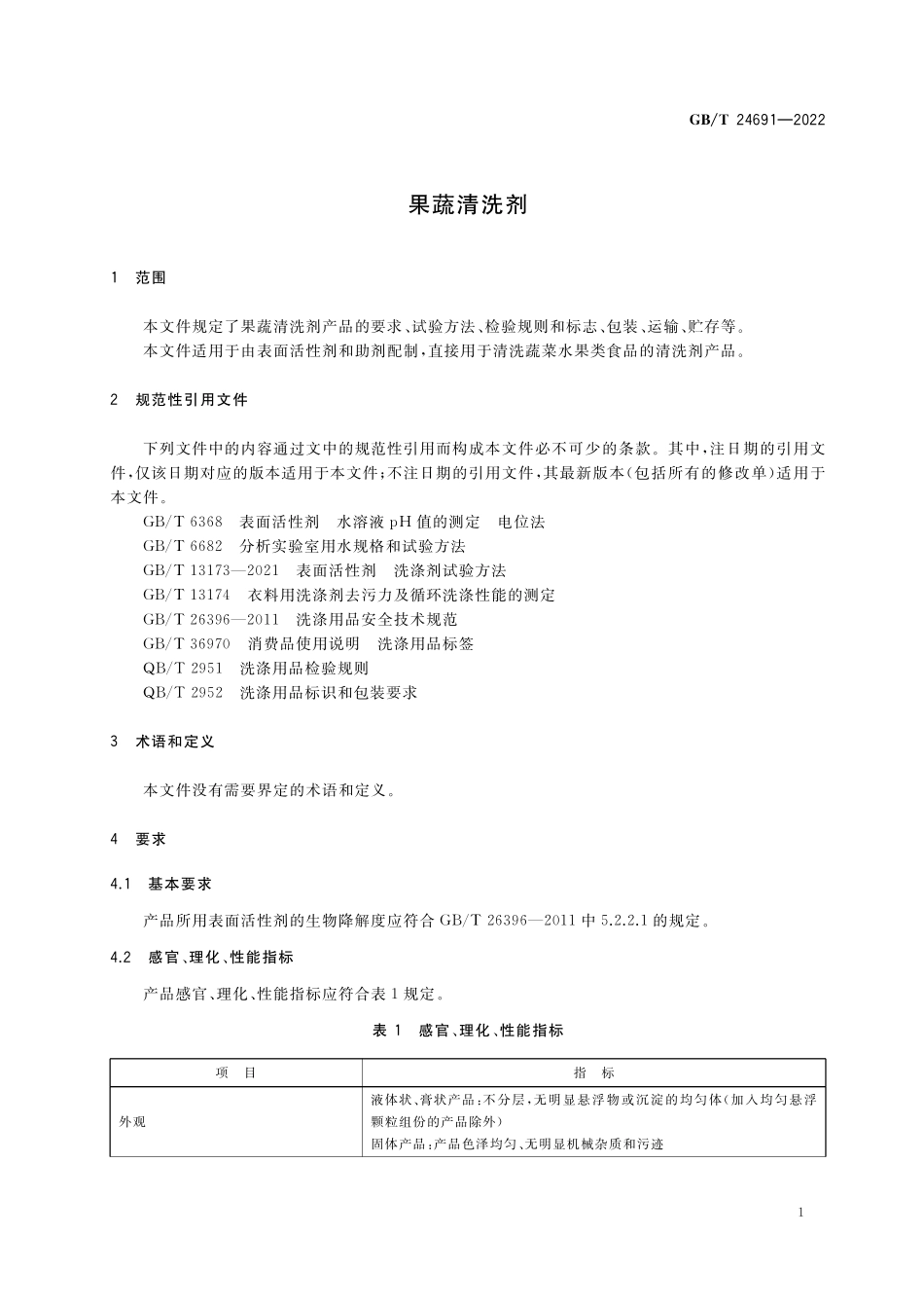 GB／T 24691-2022 果蔬清洗剂.pdf_第3页