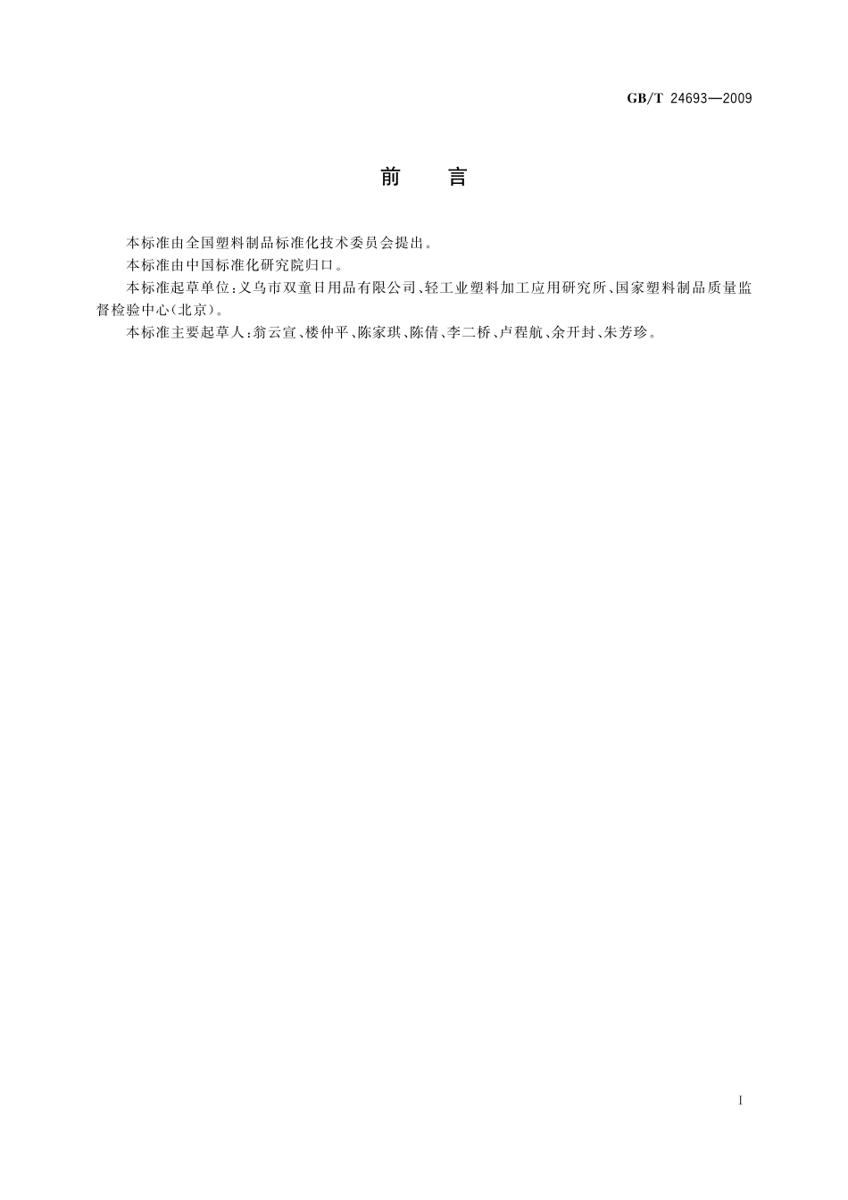GB／T 24693-2009 聚丙烯饮用吸管.pdf_第2页