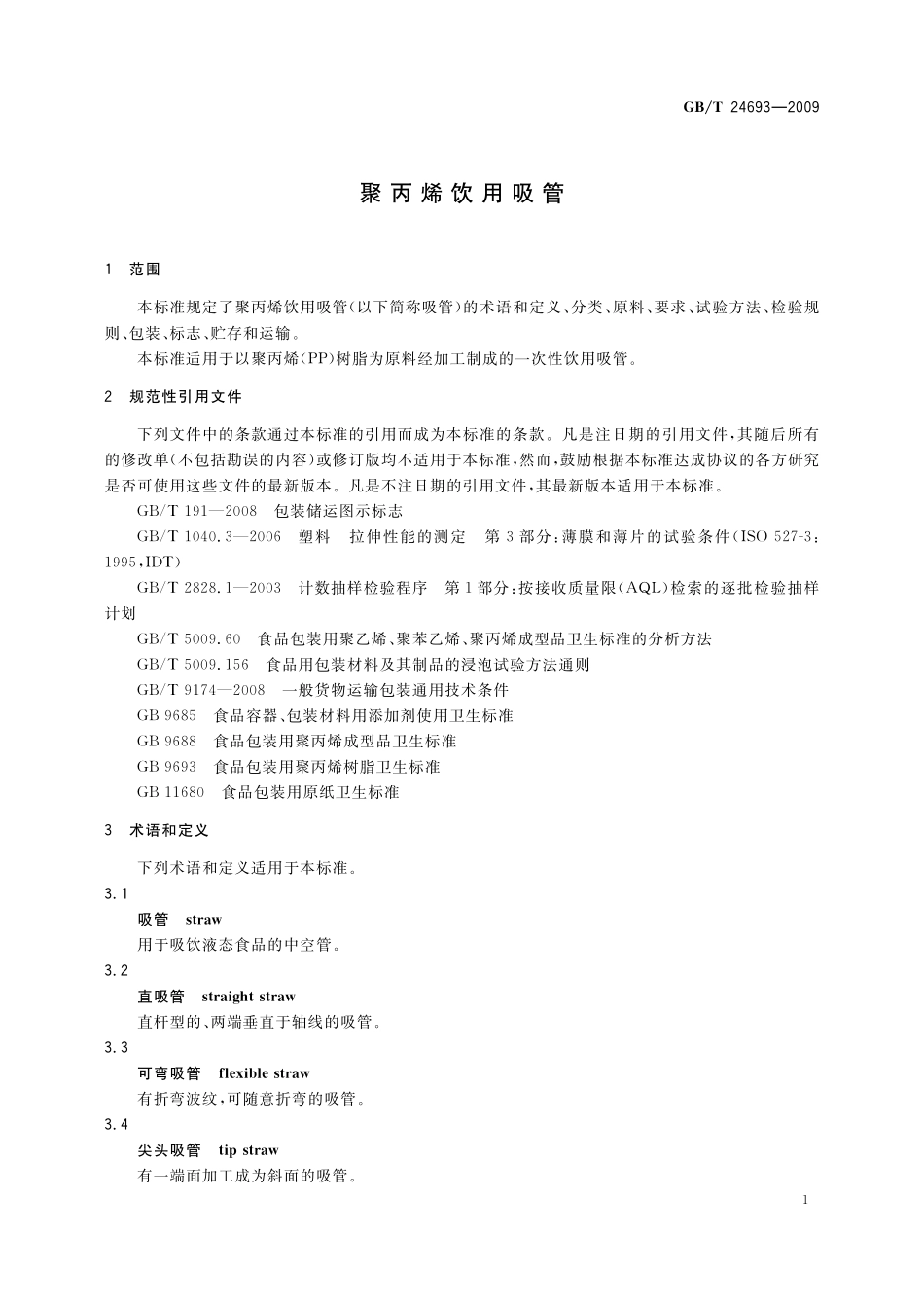 GB／T 24693-2009 聚丙烯饮用吸管.pdf_第3页