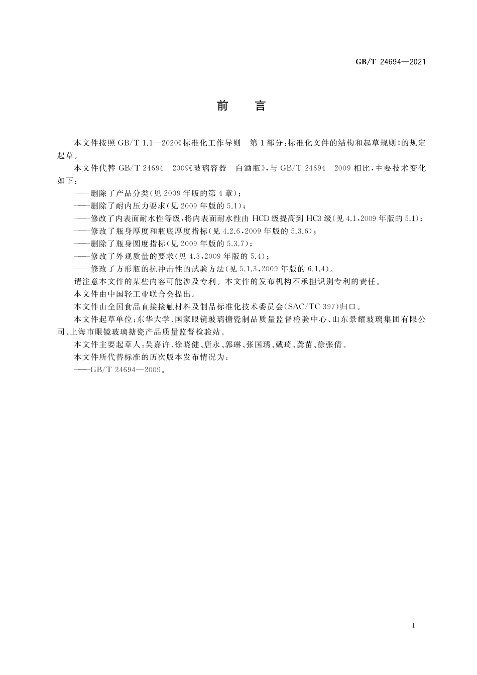 GB/T 24694-2021 玻璃容器 白酒瓶质量要求.pdf_第2页